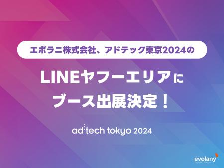 「アドテック東京2024」LINEヤフーエリアにブース出展