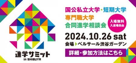 【大学受験】10/26（土）進学サミットin SHIBUYA　渋