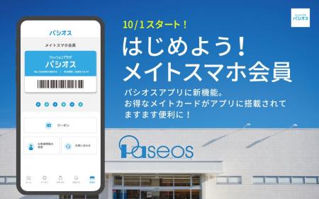 パシオスアプリに新機能！「メイトスマホ会員」スター