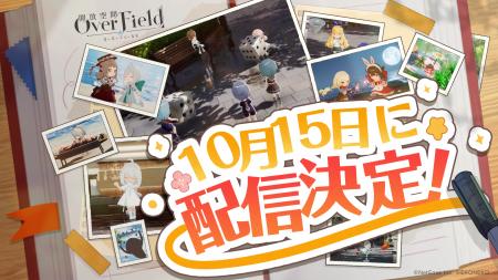 『開放空間：Over Field』のリリース日が2024年10月15