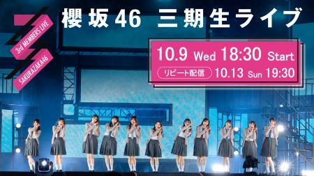 櫻坂46「三期生ライブ」10月9日（水）Leminoで生配信