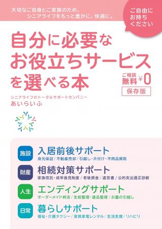 シニアの不安やお困りごとの解決をトータルにサポート