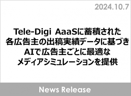 Tele-Digi AaaSに蓄積された各広告主の出稿実績データ