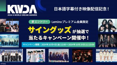 「2024 K-WORLD DREAM AWARDS」Leminoで日本独占配信