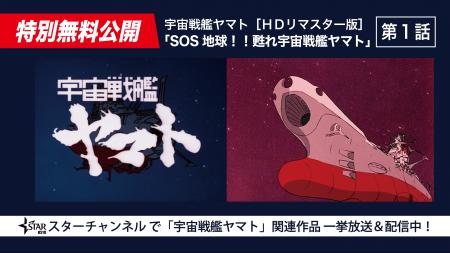 【スターチャンネル＆BSJapanext】『宇宙戦艦ヤマト』