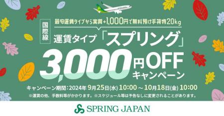 スプリング・ジャパンが3,000円OFFキャンペーン実施！