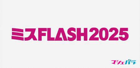 「ミスFLASH2025選考オーディション」ファイナリスト