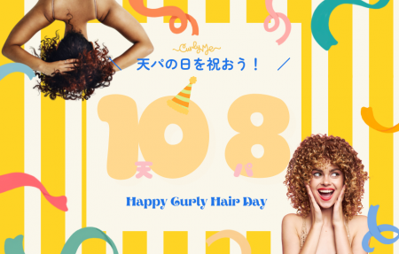 10月8日は「天パの日」！Curly MeからオリジナルTシャ