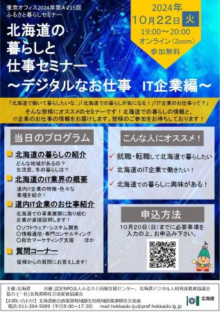 「北海道の暮らしと仕事セミナー」～デジタルなお仕事