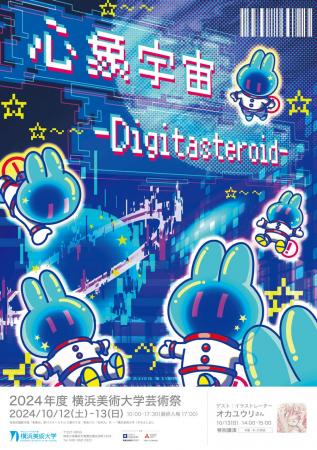 2024年度 横浜美術大学 芸術祭「心象宇宙-Digitastero