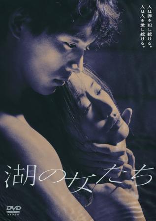 映像特典一部先行特別公開！映画『湖の女たち』DVD＆B