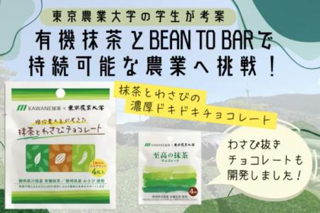 【東京農業大学】残り10日！有機抹茶とBean to Butf-8