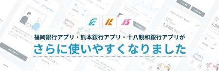 ＜ 福岡銀行アプリ・熊本銀行アプリ・十八親和銀行ア