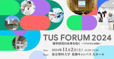 【11/2(土)】東京理科大学 TUS FORUM 2024「薬学utf-8