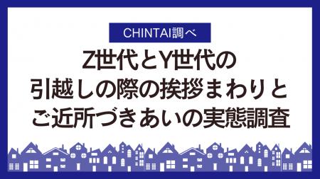 引越し挨拶、Z世代Y世代ともに5割超え、両世代の目的