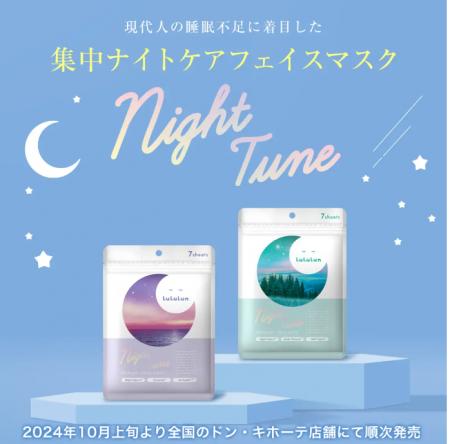 睡眠不足の肌に！ルルルン新シリーズ「ナイトチューン