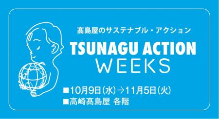 【高崎高島屋】サステナブル活動「TSUNAGU ACTION」企