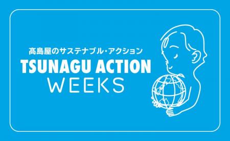 【高島屋】高島屋のサステナブルウィークス スタート