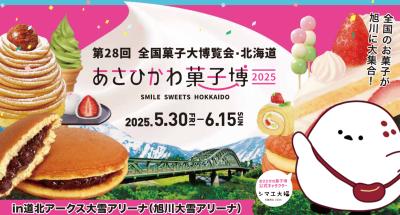 8年ぶりに開催されるお菓子の祭典　 第28回全国菓子大