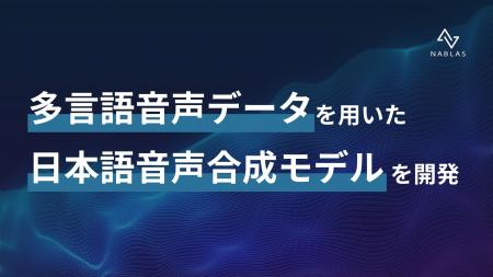 多言語音声データを用いた日本語音声合成モデルを開発