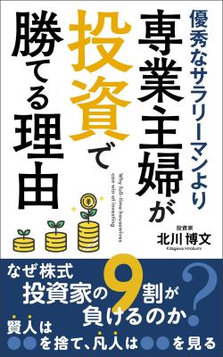 北川 博文の書籍 「優秀なサラリーマンより、専業主婦