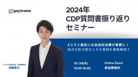 【10月24日開催！】2024年 CDP質問書振り返りセミナー