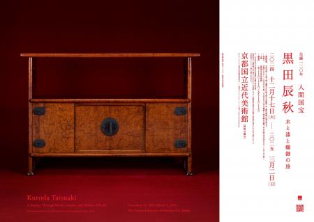 【京都国立近代美術館】「生誕120年 人間国宝 黒田辰