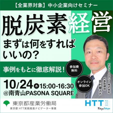 【無料セミナー】脱炭素経営を進めるポイント。エネル