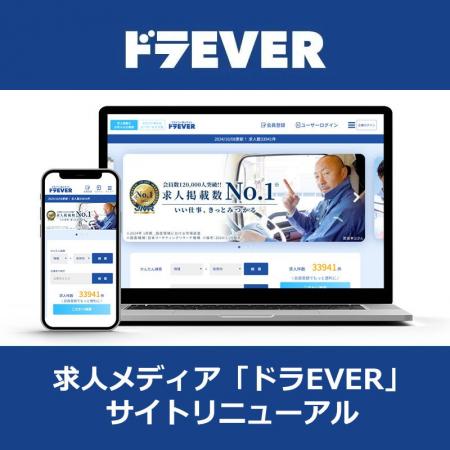 ドラEVER ドライバ―専門メディアをサイトリニューアル