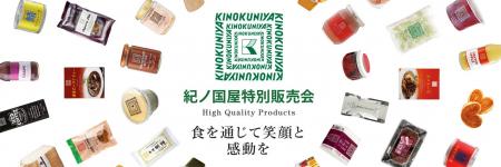 【紀ノ国屋】北海道 丸井今井札幌本店と長崎県 浜屋百