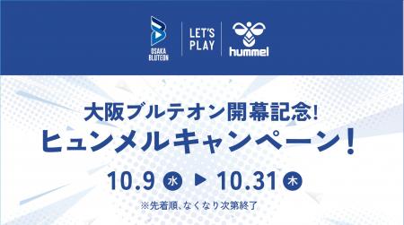 大阪ブルテオンとヒュンメルキャンペーンを開催！