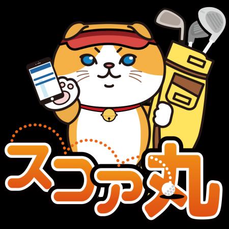 ＰＧＭアプリにスコア履歴が確認できる「スコア丸」の