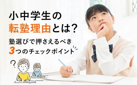 小中学生の20%以上が転塾を経験！次の塾選びで成功す