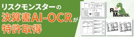 リスクモンスターの「決算書AI-OCR」技術が特許utf-8