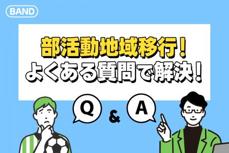 【スポーツの日特集】部活動移行を成功に導く！BANDが