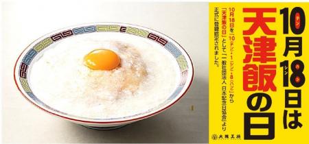 10/18は天津飯の日！1日限り!数量限定!『天使の？？？