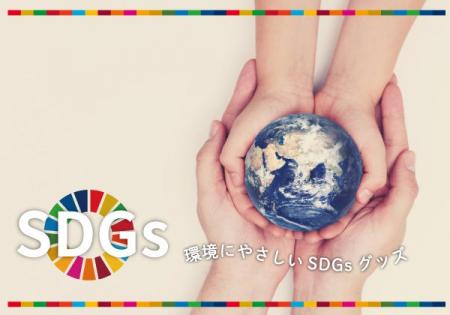 【SDGsを意識した企業へ向けたノベルティ特集】SDGsお