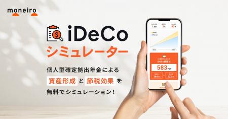 お金の診断・相談サービス『マネイロ』、「iDeCoシミ
