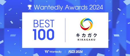 2年連続『Wantedly Awards 2024』 約40,000社の中から