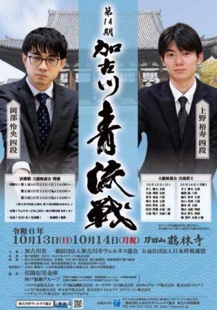 「第14期加古川青流戦　決勝三番勝負」10月13日(日)よ