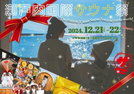 【日本最大級】『瀬戸内国際サウナ祭 2024冬』が開催