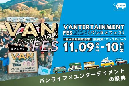 日本最大級のバンライファー祭典『VANTERTAINMENT FES