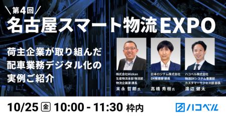 【共同講演開催】あの大手企業は「配車業務のデジタル