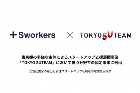 Sworkersが東京都の多様な主体によるスタートアップ支