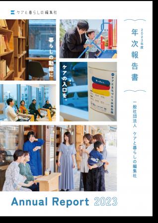 「ケアするまちをデザインする」2023年度 年次報告書