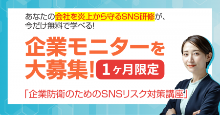 【企業モニター募集】SNS研修＆リスキリングに！「企