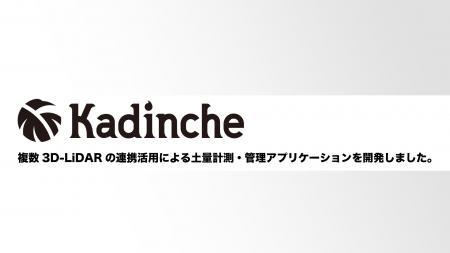 カディンチェ株式会社は、複数3D-LiDARの連携活用によ