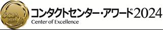 「コンタクトセンター・アワード2024」「最優秀オペレ