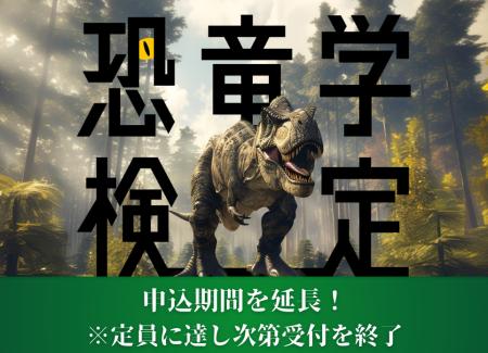 緊急決定！「第1回恐竜学検定」受験者限定トークイベ