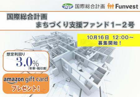 貸付型クラウドファンディング「Funvest」10/16より新